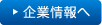 企業情報へ