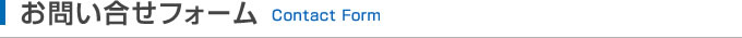 お問い合わせフォーム Contact Form