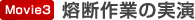 熔断作業の実演