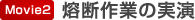 熔断作業の実演