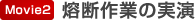 熔断作業の実演