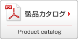 製品カタログ