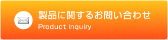 製品に関するお問い合わせ