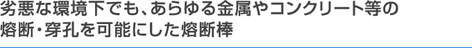 あらゆる金属を熔断するシャープランス