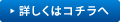 詳しくはコチラへ