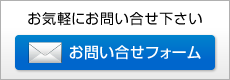 お問い合わせフォーム