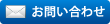 メールでのお問い合わせ